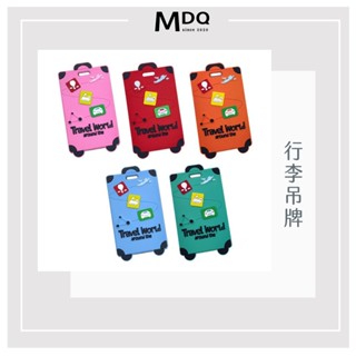 MDQ 行李箱吊牌 行李吊牌 行李牌 行李箱掛牌 吊牌801110