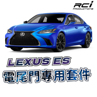 LEXUS ES系列 電動尾門 13-23年 雙電動撐桿 電吸設計 電尾門 腳踢尾門 防夾 遙控 腳踢套件 可選購