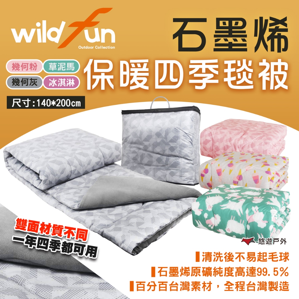 【Wildfun 野放】石墨烯保暖四季毯被 四色 保暖毯 毛毯 石墨烯 蓋毯 四季被 薄被 露營 悠遊戶外