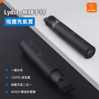 【一機多用】小米有品 Lydsto 手持吸塵器充氣寶 車用 汽車 電動打氣機 吸塵器 便攜 隨手吸 充氣機 抽氣機 吹氣