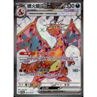 【下標後附卡況/逐電犬卡舖】寶可夢 PTCG 中文版 噴火龍禮盒 噴火龍ex G PROMO 077/SV-P 已拆