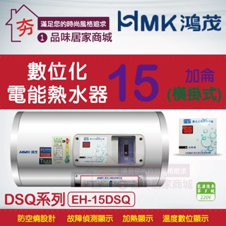 促銷🔥含稅🔥鴻茂 橫掛式電熱水器 15加侖 【HMK 鴻茂牌 數位標準型 EH-15DSQ 橫掛 電能熱水器 15加侖】