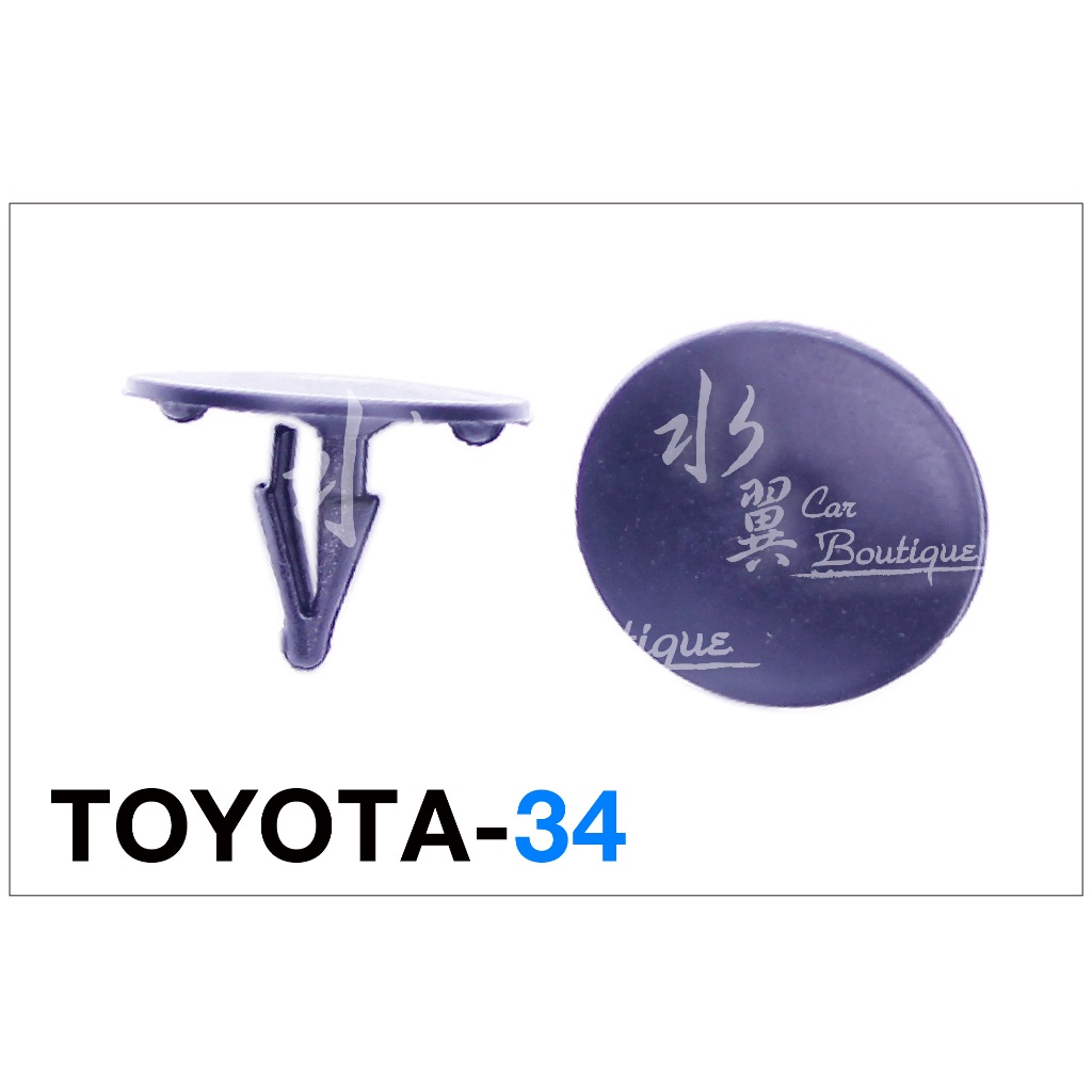 TOYOTA 通用型 引擎蓋隔音棉固定扣/內裝/RAV4/隔熱棉扣/Camry/Prius/豐田汽車卡扣/386553S