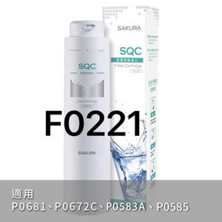 櫻花牌🌸公司貨【原廠濾心】 濾心 濾芯 淨水器 濾芯 F0221 F0231 濾心組