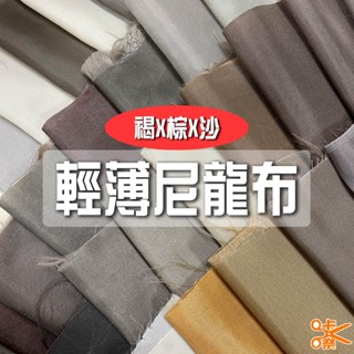 咔嚓布莊//輕薄尼龍布⑦🏳‍🌈🏳‍🌈210尼龍 牛津布 包邊 傘布 旗幟布 理髮布 風衣布 旅行袋布 風箏布 購物袋布料