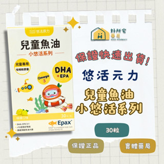 【好所宅藥局】悠活原力 小悠活兒童魚油咀嚼軟膠囊(30顆) 香檸風味✅實體藥局✅快速出貨✅原廠公司貨