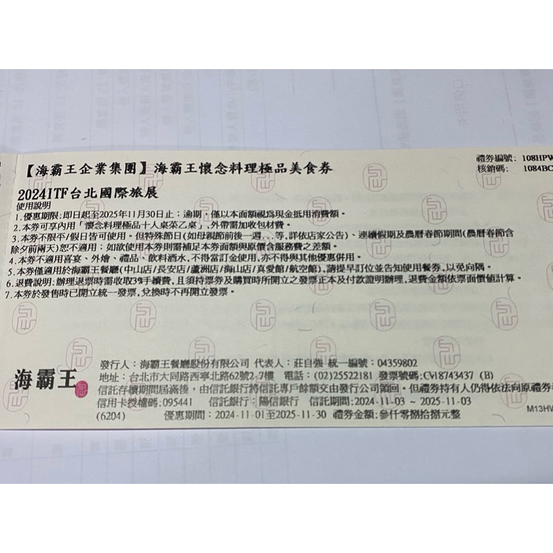 海霸王餐券（懷念料理極品美食卷）