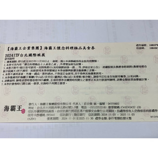 海霸王餐券（懷念料理極品美食卷）