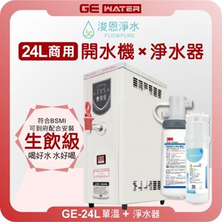 GE 鉅鎰 GE-24L 單溫 商用開水機 ( 24公升熱水 飲水機 熱水機 開飲機 淨水器 濾水器 濾芯 濾心 )