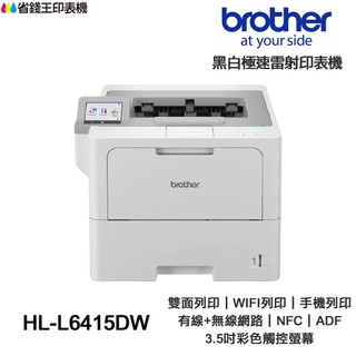 Brother HL-L6415DW Laser Printer 商用黑白極速雷射印表機