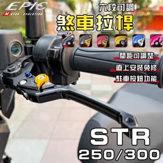 【免運 駐車功能】EPIC | STR 可調拉桿 駐車拉桿 拉桿 煞車拉桿 剎車拉桿 可調 適用 STR 250 300
