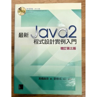 最新Java 2程式設計例項入門 增訂第三版 | 二手書