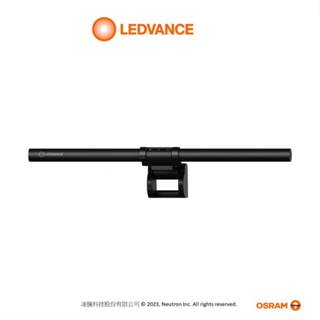 OSRAM 歐司朗 LEDVANCE 晶享 LED 5W 護眼螢幕掛燈 三段亮度 三段色溫 (黃光-自然光-白光)