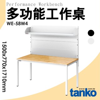 天鋼 WE多功能桌 WE-58W4 天鋼桌 原木工作桌 多功能工作桌 工作桌 工作臺 辦公桌 實驗桌 書桌 電腦桌