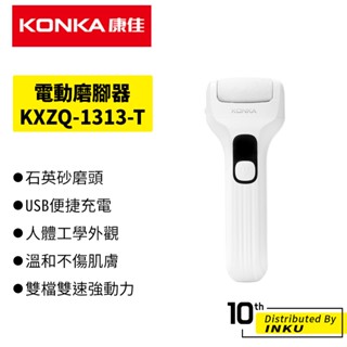 KONKA康佳 正品 電動磨腳器 USB充電 乾濕兩用 去死皮修足器 KXZQ-1313-T