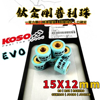 【免運費 傳動調整】KOSO｜鈦金剛滾珠 普利珠 15X12 RS RSZ RS-ZERO JOG CUXI 100