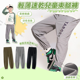 🌞晴天🌞(現貨)輕薄速乾兒童束腳褲 兒童冰絲束腳褲 兒童冰絲長褲 運動褲 休閒褲 防蚊褲 防曬褲 英文印花 涼感 J03