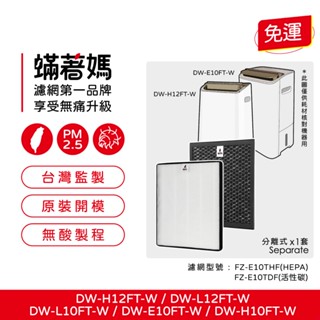 適用 SHARP 夏普 DW-E10FT-W DW-H10FT-W DW-H12FT-W DW-L12FT 除濕機 濾網