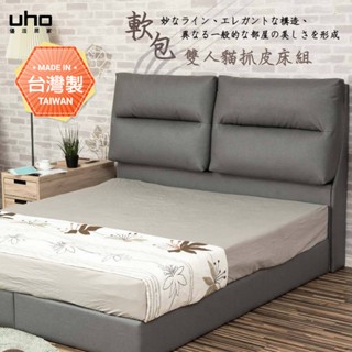 【UHO】雷傑-靠枕式雙人貓抓皮二件組(床頭片+床底 組合)