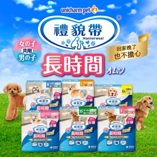 [宅配/超取免運] Unicharm 嬌聯 寵物長時間禮貌帶 男女通用 犬貓用 尿布 寵物尿布 男用 女用 公狗 母狗