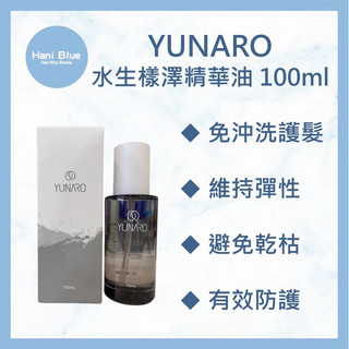 ⎮Hani Blue⎮ YUNARO 蘊洛 水生漾澤精華油 免沖洗護髮油 免沖洗護髮 髮油 護髮油 護髮 免沖洗