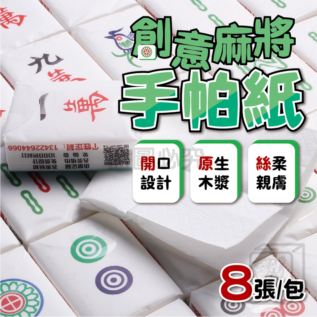 🔥3層加厚 一包3元🔥麻將手帕紙 麻將面巾紙 麻將抽取面紙 麻將面紙 小包裝面紙 隨身便攜紙巾 迷你紙巾 聖誕禮物 手帕