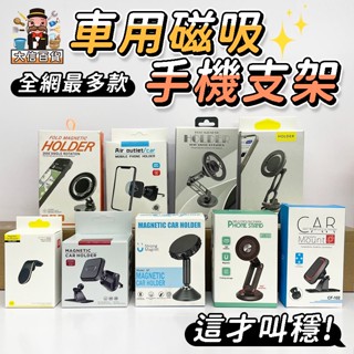 超多款🔥強磁吸力 強磁支架 手機支架 磁吸 汽車支架 車載支架 升級強磁手機架 磁鐵 手機架 黑質感手機架 大家好百貨》