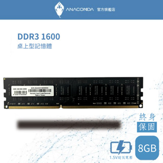 ANACOMDA 巨蟒 DDR3 1600 LODIMM 8GB 桌上型記憶體 有限終身保固 D3 桌機用 記憶體