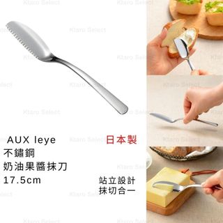 抹刀 日本製 現貨【AUX】leye 不鏽鋼奶油果醬抹刀 17.5cm 切邊抹刀 刀子抹刀 切割抹刀 吐司抹刀