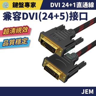 隔日配達🔥DVI 24+1直通線 DVI-D 螢幕線 高畫質線 DVI線 電腦線材 DVI線 DVI螢幕線