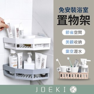 免釘浴室置物架 廁所收納 浴室收納 廚房收納 轉角 瀝水置物架 收納籃 浴室架 置物 收納 三角 【WY0078】