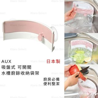 垃圾收納 日本製 現貨【AUX】吸盤式 可開關水槽廚餘收納袋架 垃圾收納架 廚房垃圾收納 廚餘收納 果皮收納 小垃圾袋