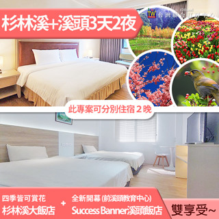 南投杉林溪飯店(含早餐)+Success Banner溪頭飯店(早餐+門票)雙人平日 6580元 代訂房