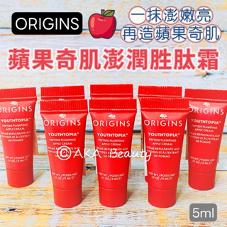 #專櫃小樣#【現貨·電子發票】品木宣言-NEW!蘋果奇肌澎潤勝肽霜(5ml)，抗初老、天然發酵抗氧果萃~Origins