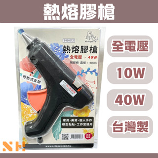 熱熔膠槍 100~240V 10W 40W 7mm熱熔膠槍 11mm熱熔膠槍 240.012 240.000