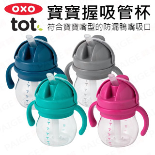 [滿額免運] OXO TOT 寶寶握 吸管杯 (多色可選) 學習杯 /不含雙酚A