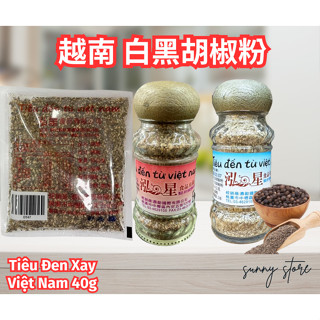 🔥快速出貨🔥越南 黑胡椒粉 白胡椒粉- Tiêu Đen Xay Việt Nam 40g