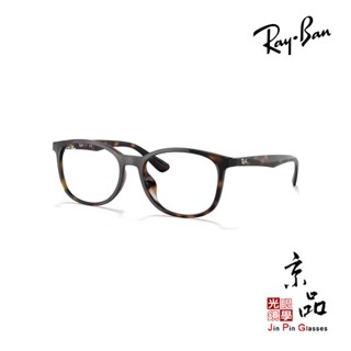 RAYBAN RB 7093D 2012 54MM 玳瑁色 圓框 亞洲款 雷朋 鏡框 公司貨 JPG 京品眼鏡