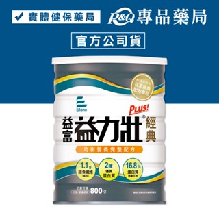 益富 益力壯 plus 經典 均衡營養完整配方 800g/罐 (特定疾病配方食品 奶素) 專品藥局【2015309】