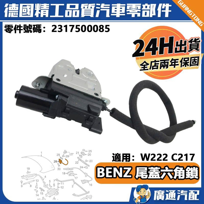 現貨BENZ 賓士 適用 W222 C217 後廂蓋六角鎖 尾蓋鎖機 尾門六角鎖 2317500085
