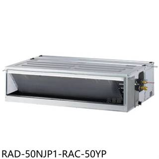 日立江森【RAD-50NJP1-RAC-50YP】變頻冷暖吊隱式分離式冷氣8坪(含標準安裝)