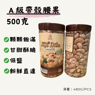 越南🇻🇳寶安腰果A+++級超大顆😋Bảo An -帶殼-去殼-250克/500克