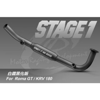 【King Moto】CR前段 STAGE1 白鐵黑化 KRV前段 KRV排氣管 CR排氣管 羅馬GT CR黑化排氣管
