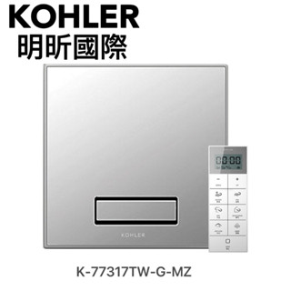 【KOHLER明昕國際】暖風乾燥機 K-77317TW-G-MZ 多功能浴室淨暖機 KOHLER