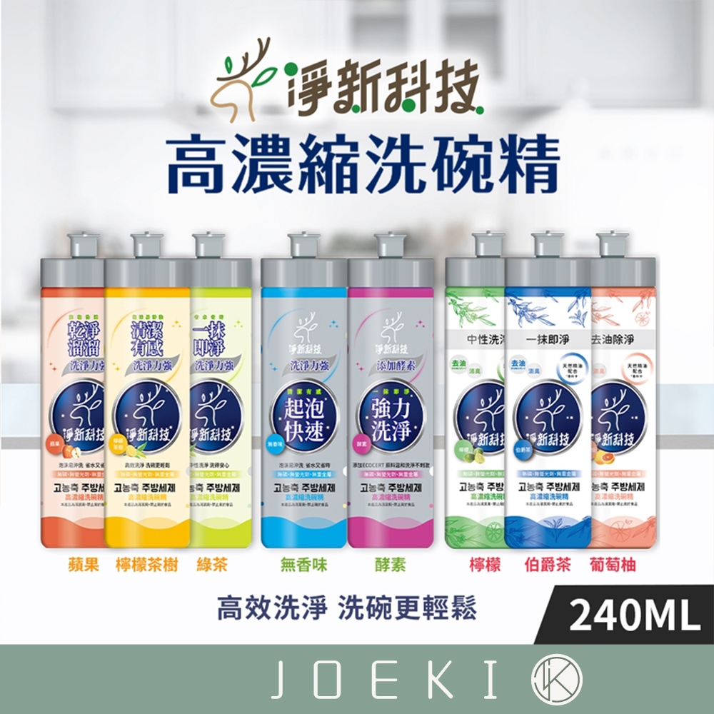 淨新超濃縮洗碗精 240ml 淨新洗碗精 去油洗碗精 超濃縮洗碗精 洗碗精 濃縮洗碗精 淨新科技【CC0495】