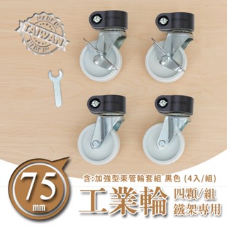 比架王 75mm白色工業輪含加強型束管輪套組(一英吋管專用) 推車輪 活動輪 鐵力士架 萬向輪 煞車輪 鐵架輪 置物架輪