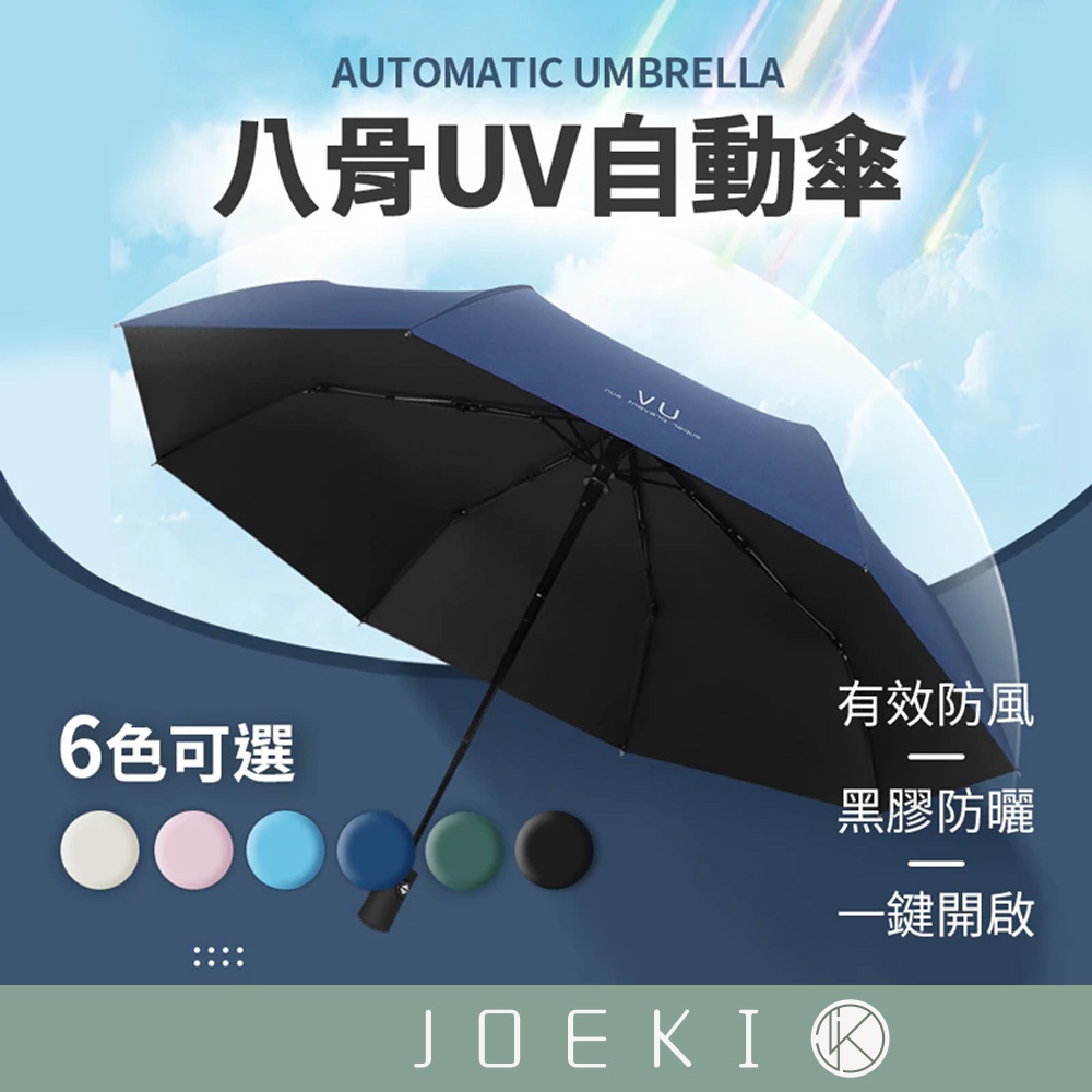 八骨UV自動傘 UV傘 自動摺疊傘 雨傘 自動傘 摺疊傘 晴雨傘 傘【HW0071】