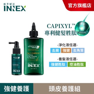 【美吾髮】INNEX植萃賦活 強健豐盈頭皮淨化養髮2入組(淨化液+養髮精華)健髮/頭皮去角質/去屑/控油/頭皮水
