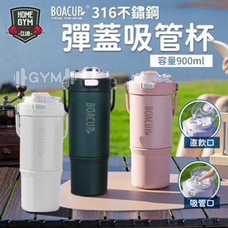 【居家健身】 BOACAP二代吸管杯 900ML 不鏽鋼保溫杯 保冰杯 吸管杯 飲料杯 冰霸杯 環保杯 保溫杯 咖啡杯