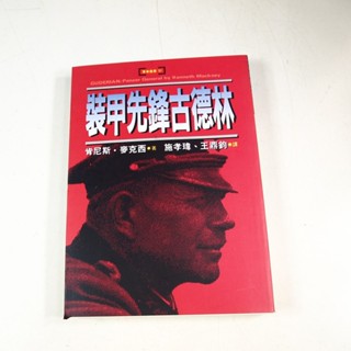 【懶得出門二手書】《裝甲先鋒古德林》│麥田出版│肯尼斯 麥克西│七成新 (22J32)